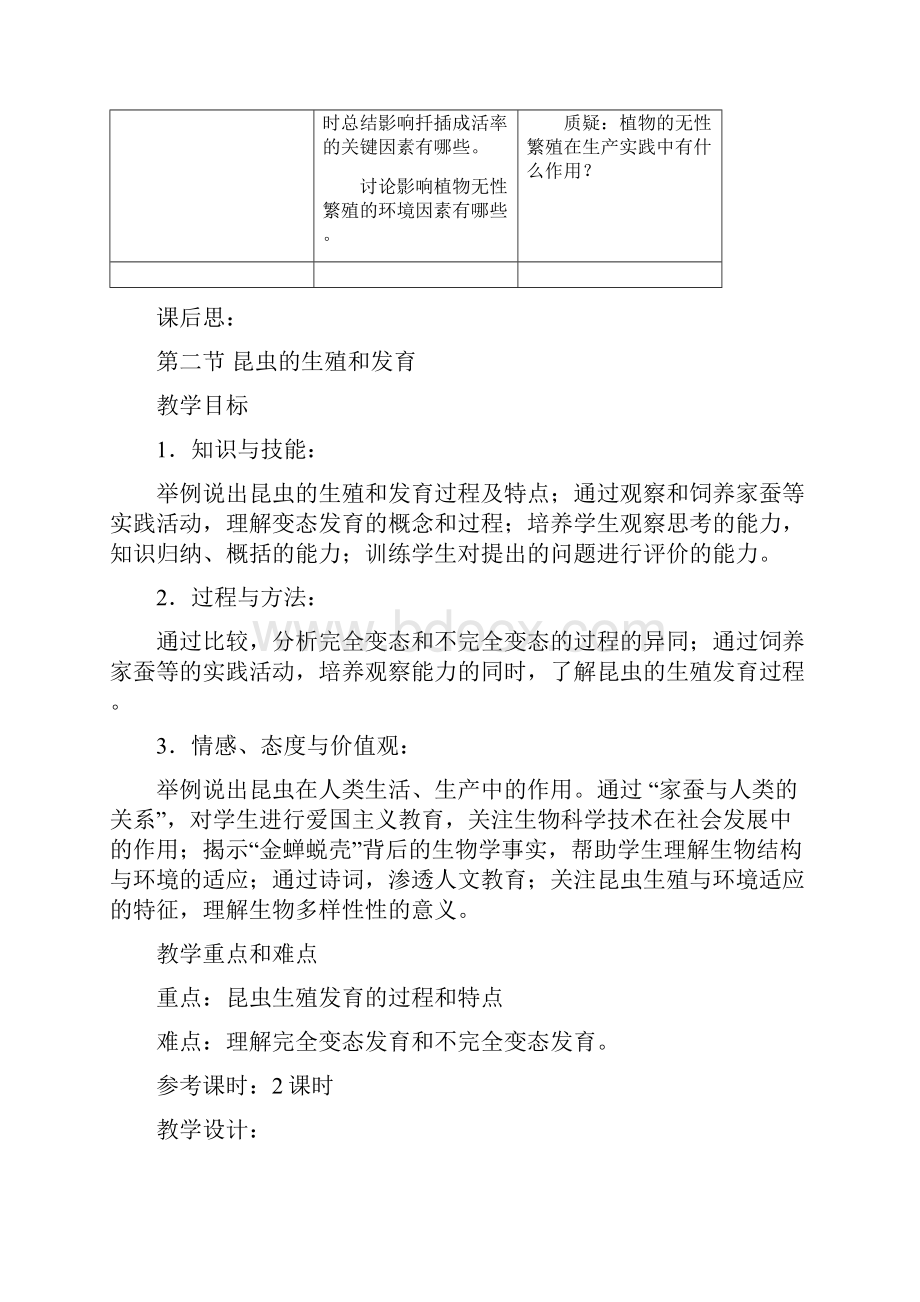 完整升级版新课标人教版八年级生物下册全册教案Word文档格式.docx_第3页