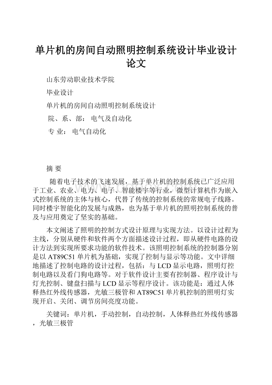 单片机的房间自动照明控制系统设计毕业设计论文.docx_第1页