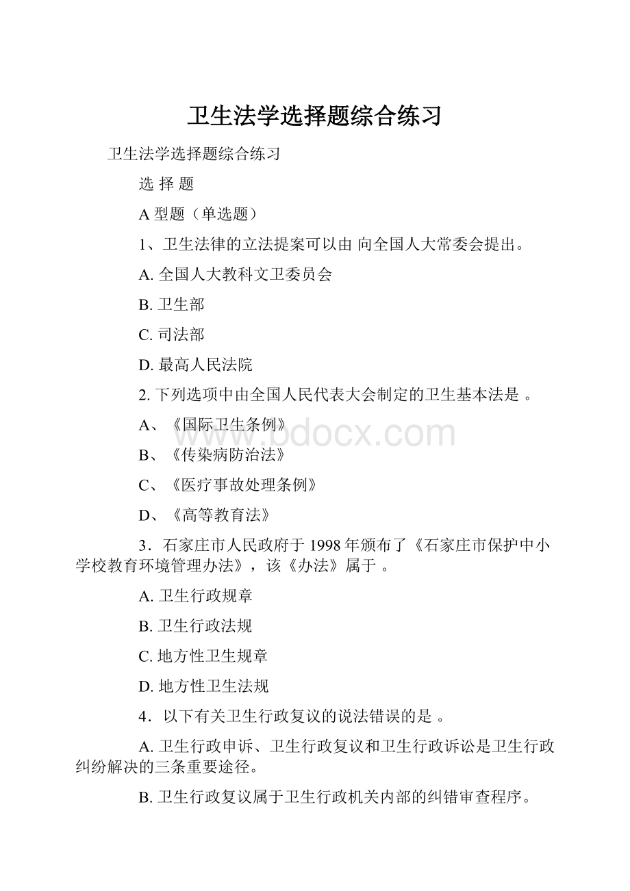 卫生法学选择题综合练习Word格式文档下载.docx