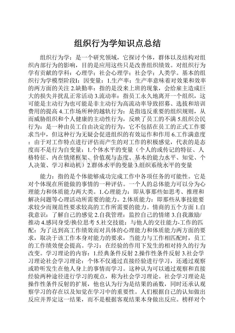 组织行为学知识点总结.docx_第1页