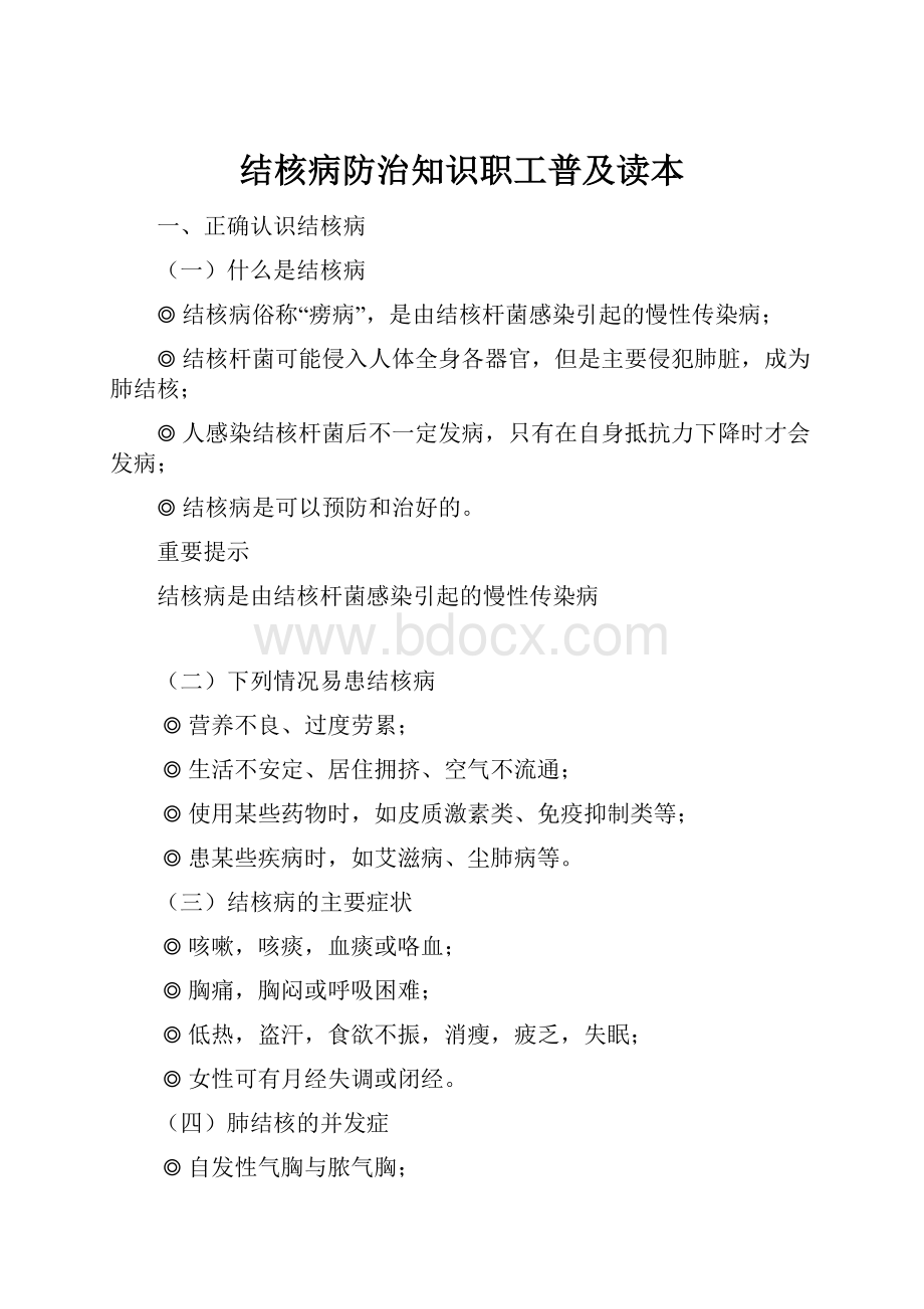 结核病防治知识职工普及读本Word格式文档下载.docx