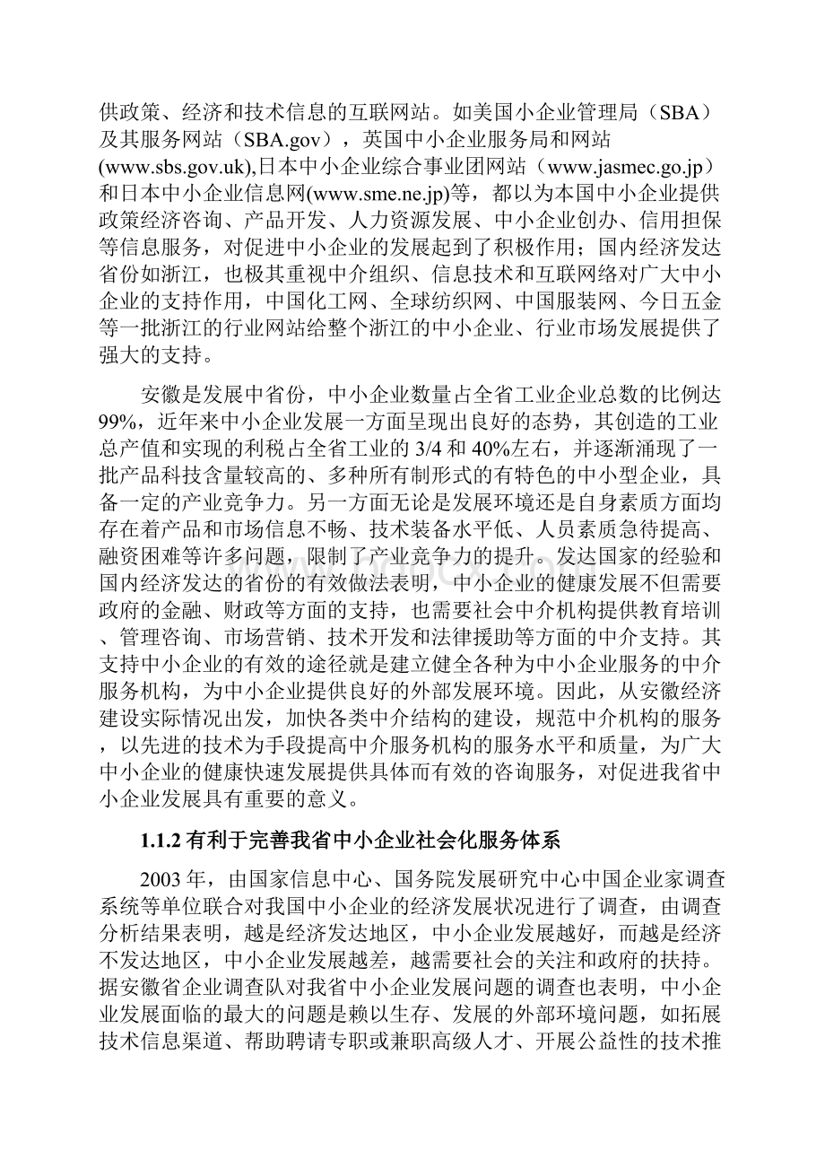 某省中小企业公共信息服务平台建设可行性研究报告.docx_第2页