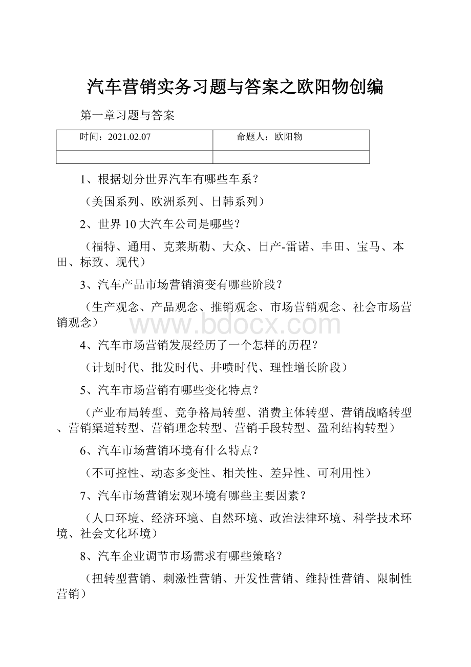 汽车营销实务习题与答案之欧阳物创编Word文件下载.docx