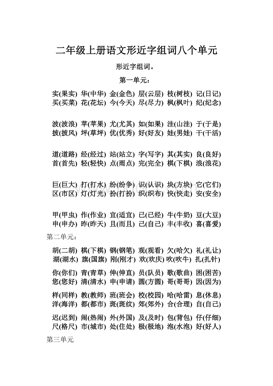 二年级上册语文形近字组词八个单元Word文档下载推荐.docx