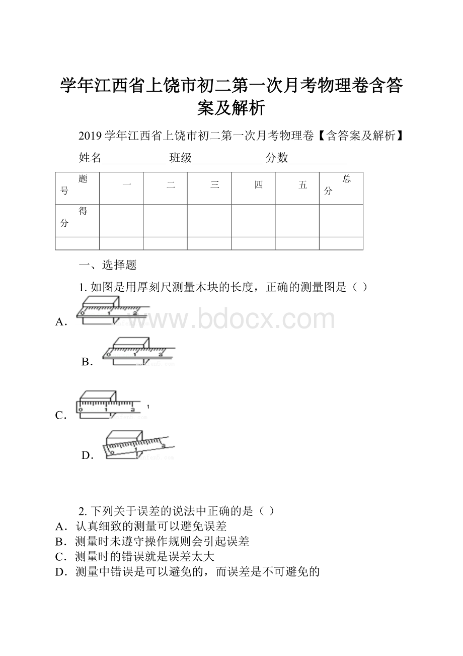 学年江西省上饶市初二第一次月考物理卷含答案及解析.docx_第1页