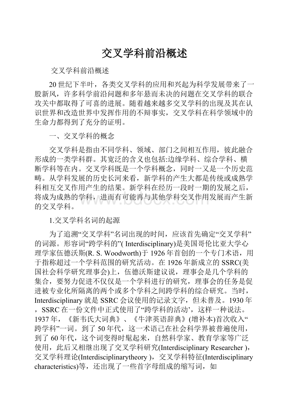 交叉学科前沿概述Word下载.docx