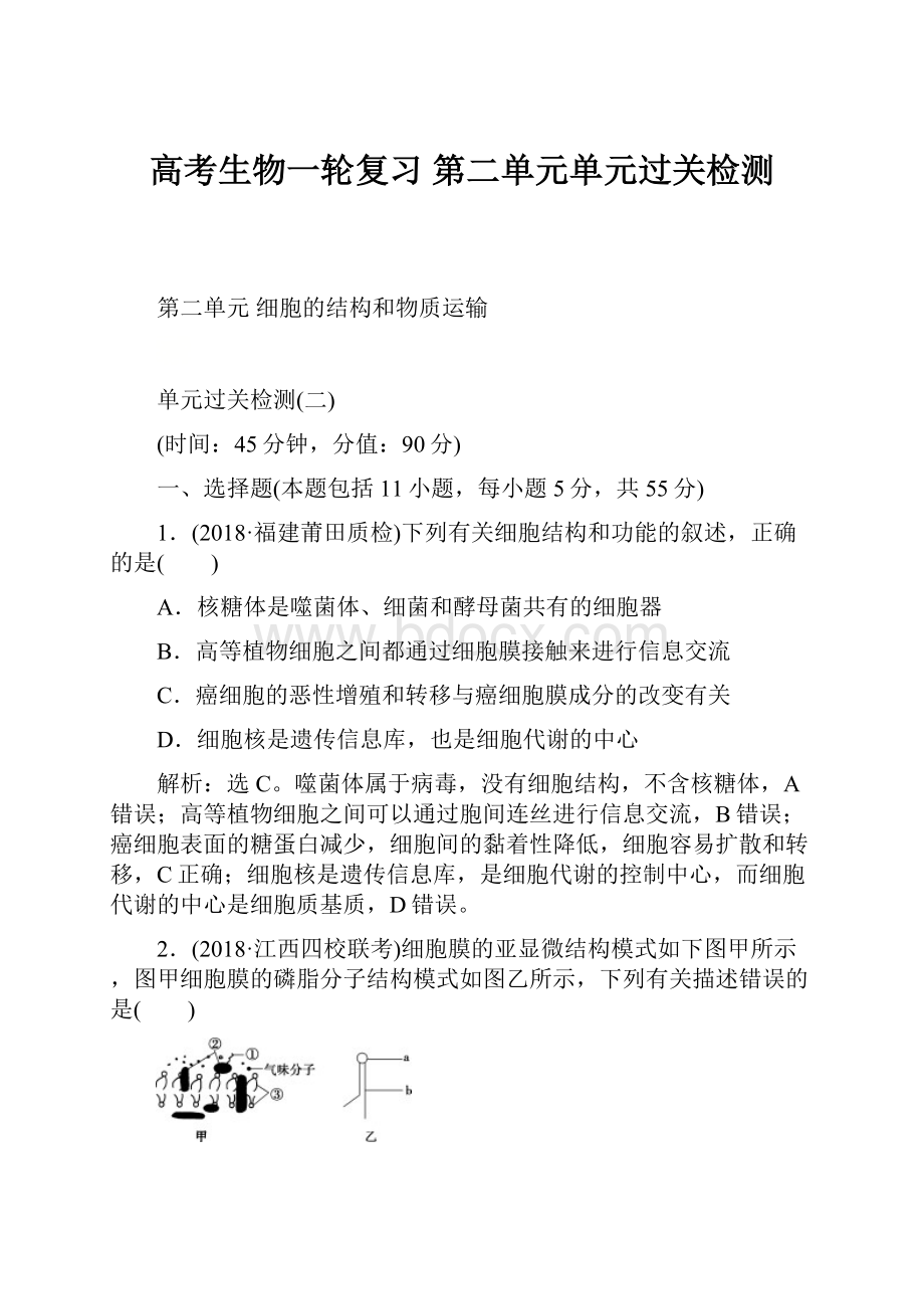 高考生物一轮复习 第二单元单元过关检测文档格式.docx_第1页