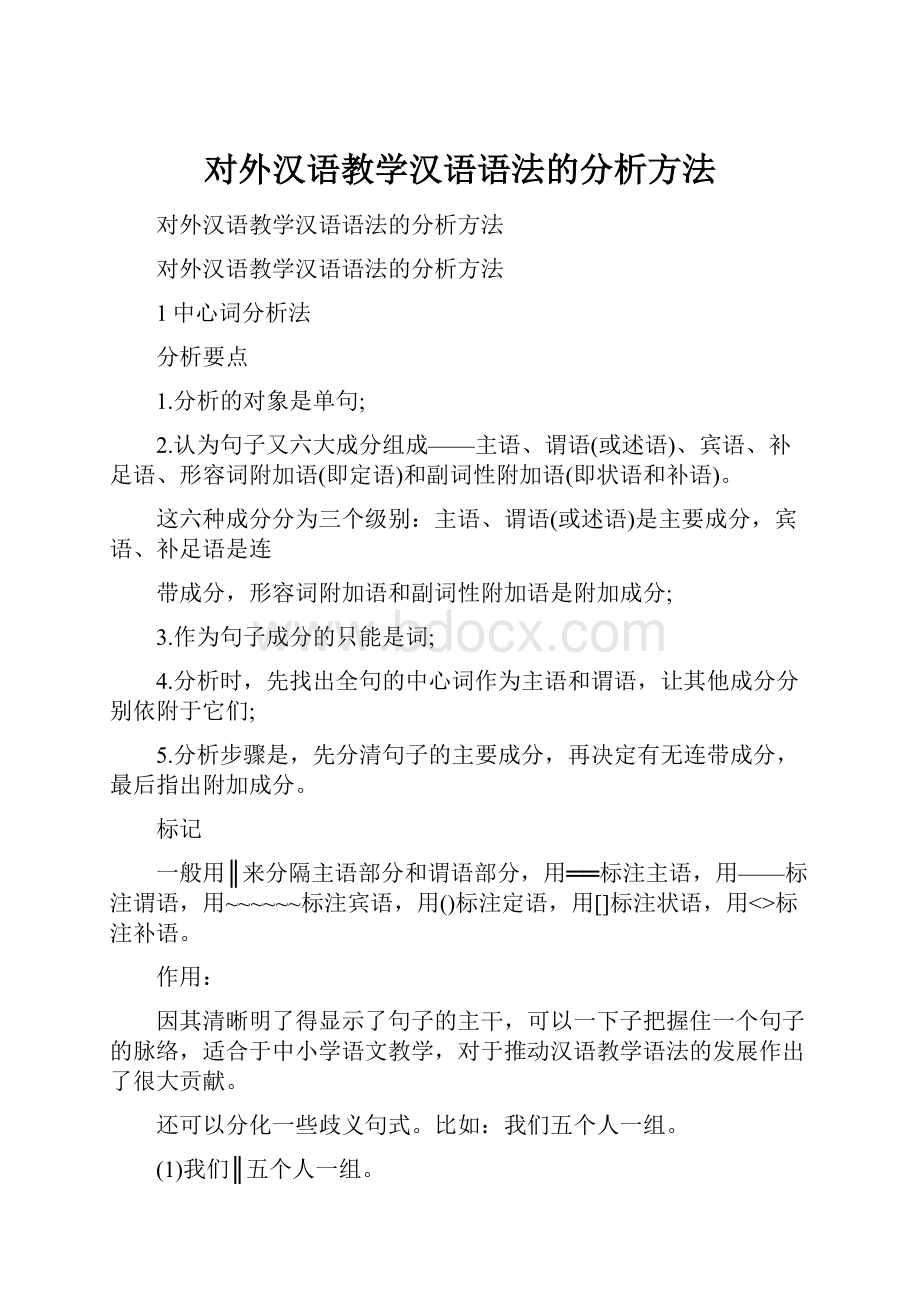 对外汉语教学汉语语法的分析方法.docx_第1页