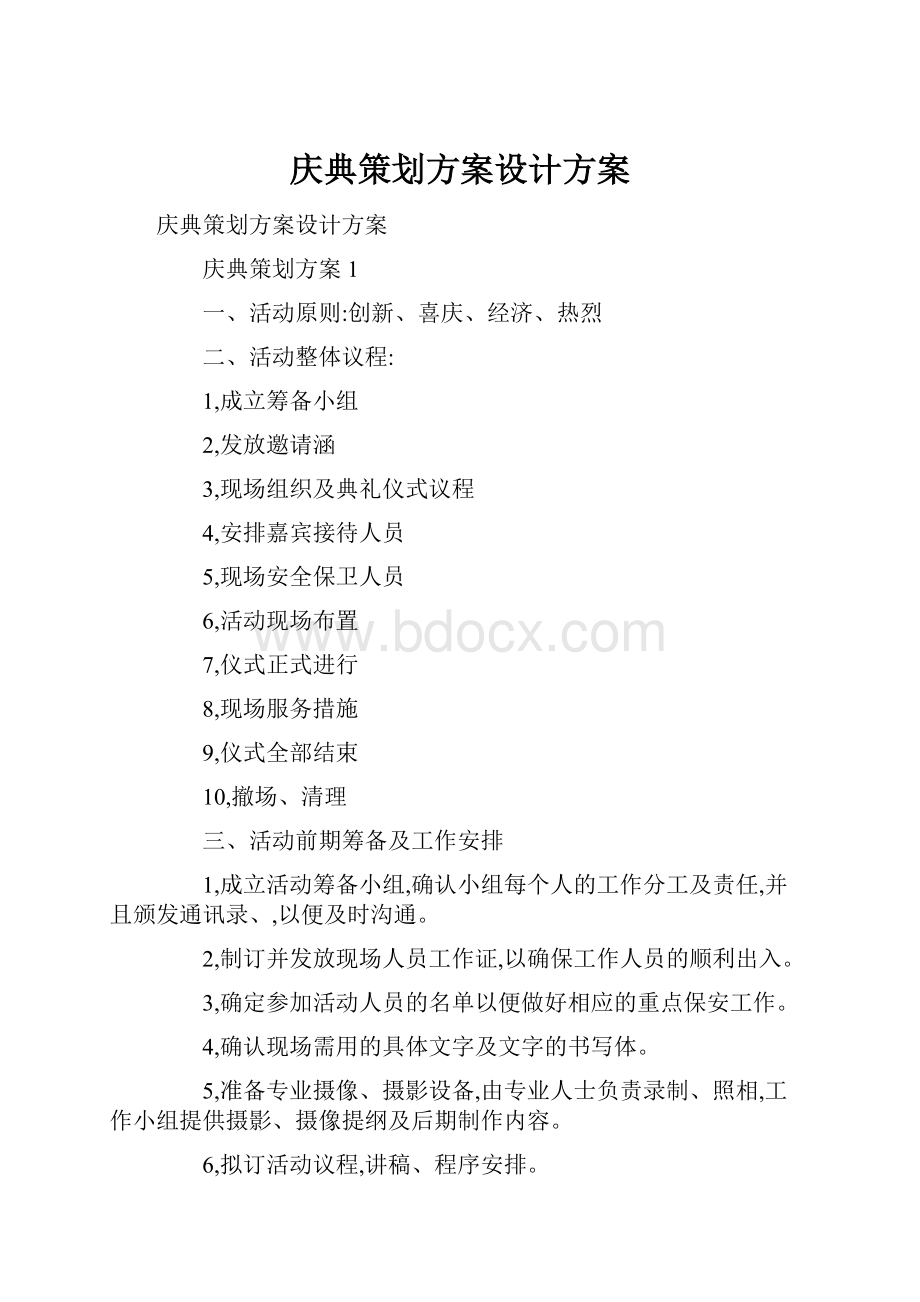 庆典策划方案设计方案Word格式文档下载.docx