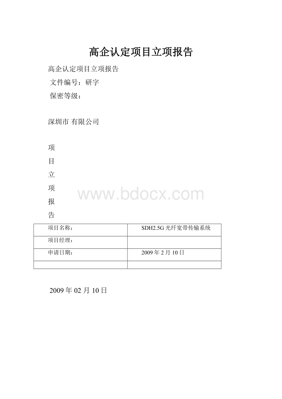 高企认定项目立项报告.docx