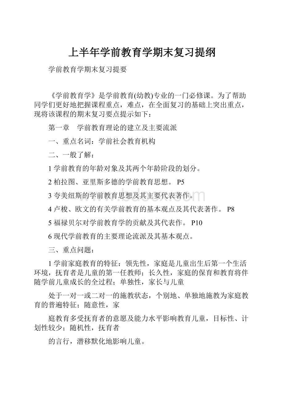 上半年学前教育学期末复习提纲文档格式.docx