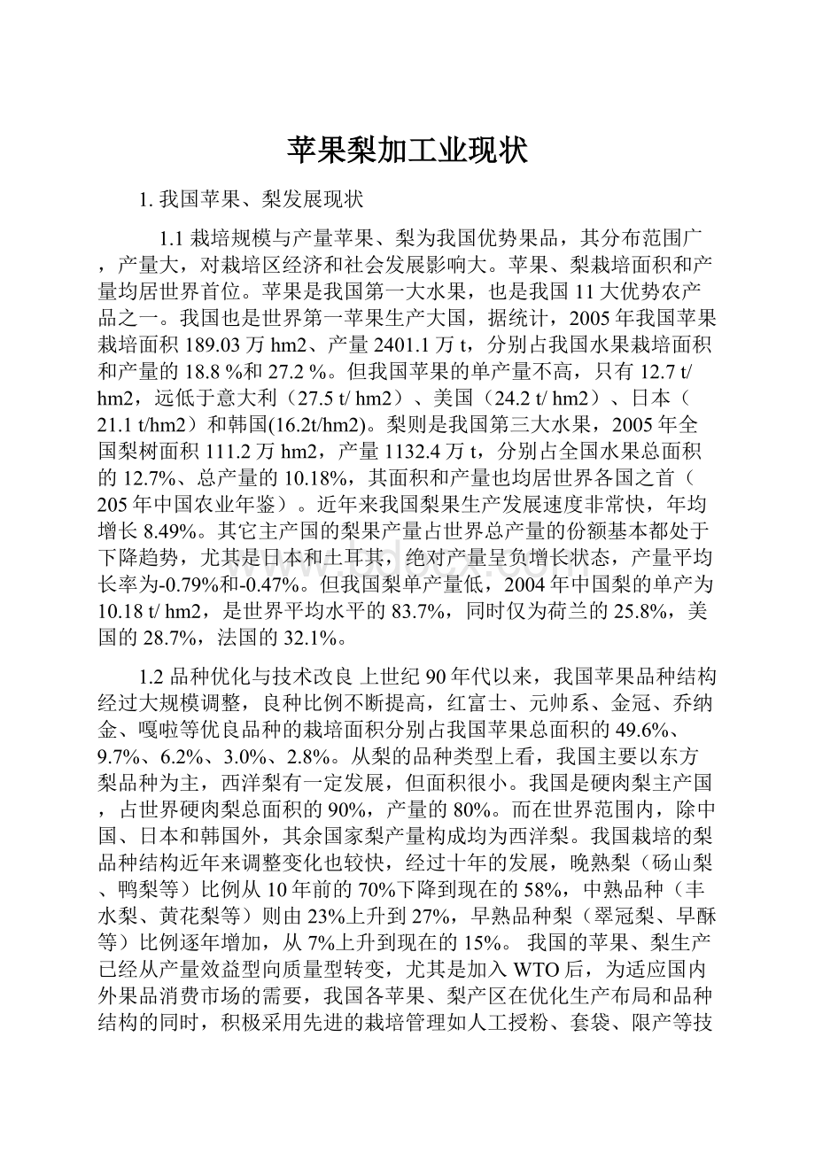 苹果梨加工业现状Word格式文档下载.docx