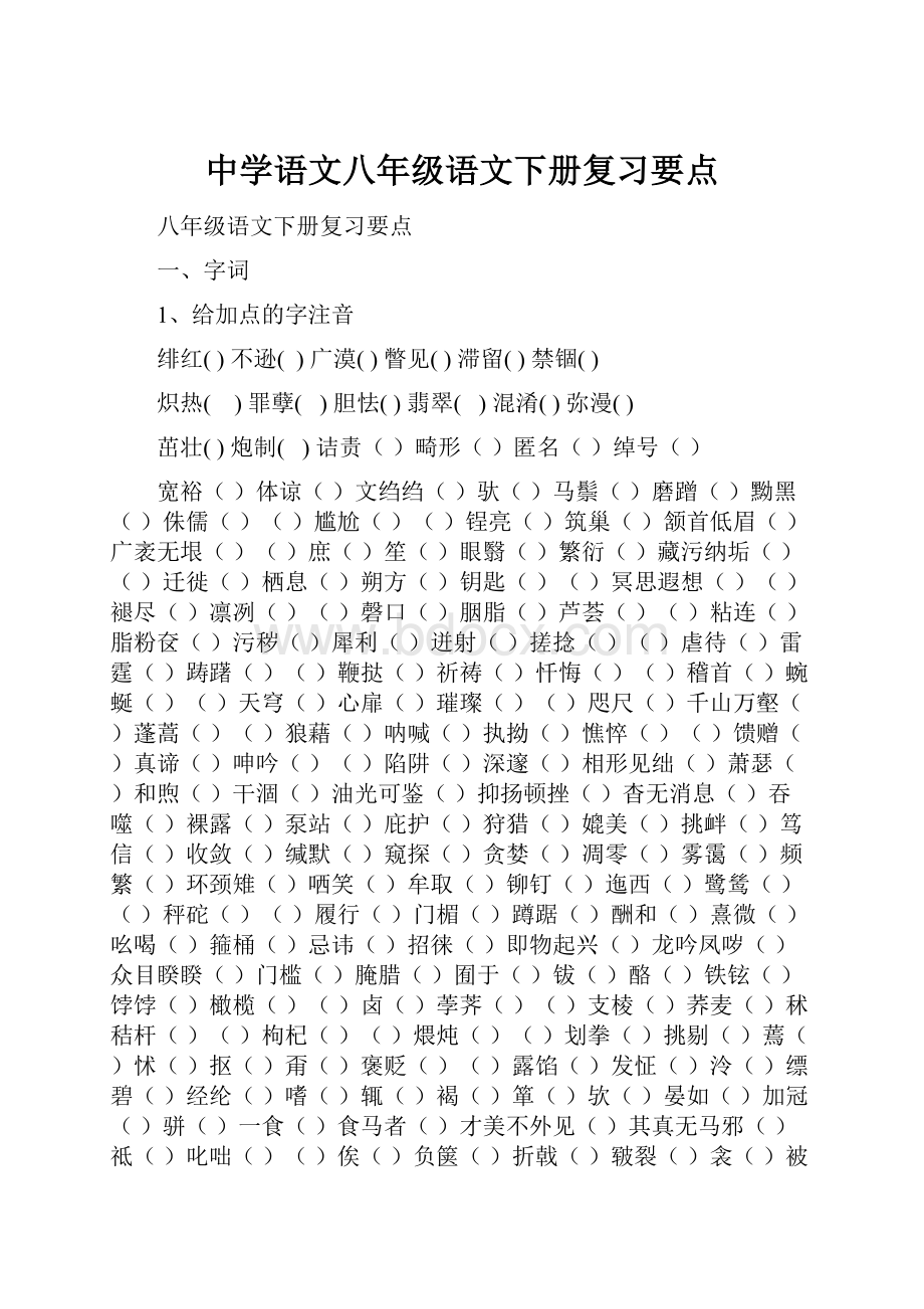 中学语文八年级语文下册复习要点.docx_第1页