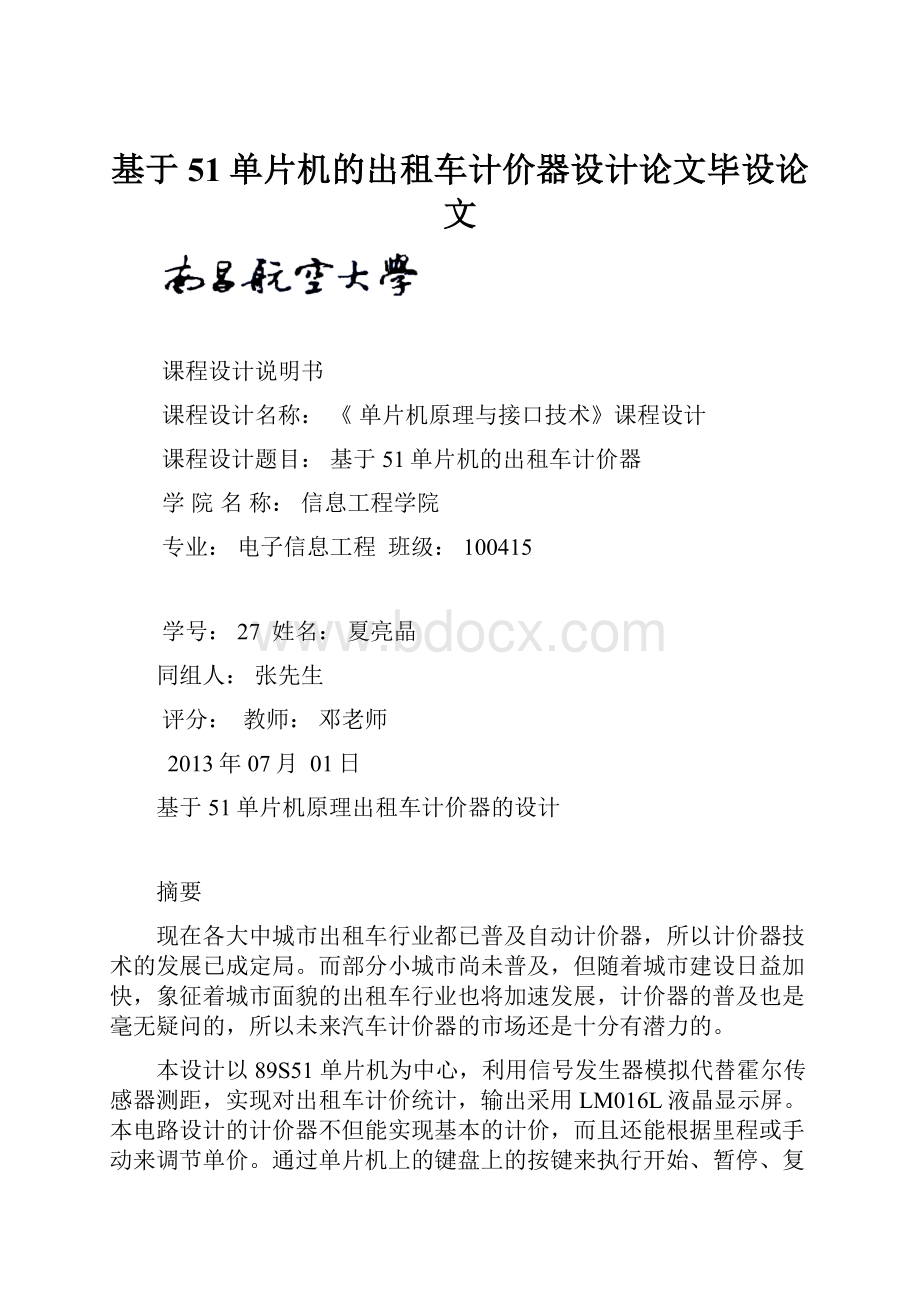 基于51单片机的出租车计价器设计论文毕设论文.docx_第1页