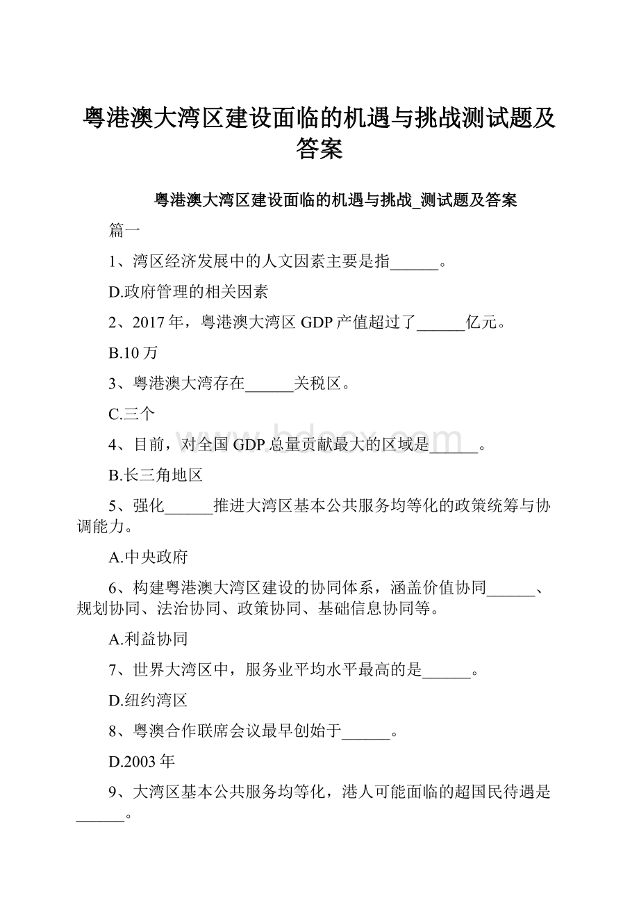 粤港澳大湾区建设面临的机遇与挑战测试题及答案.docx_第1页