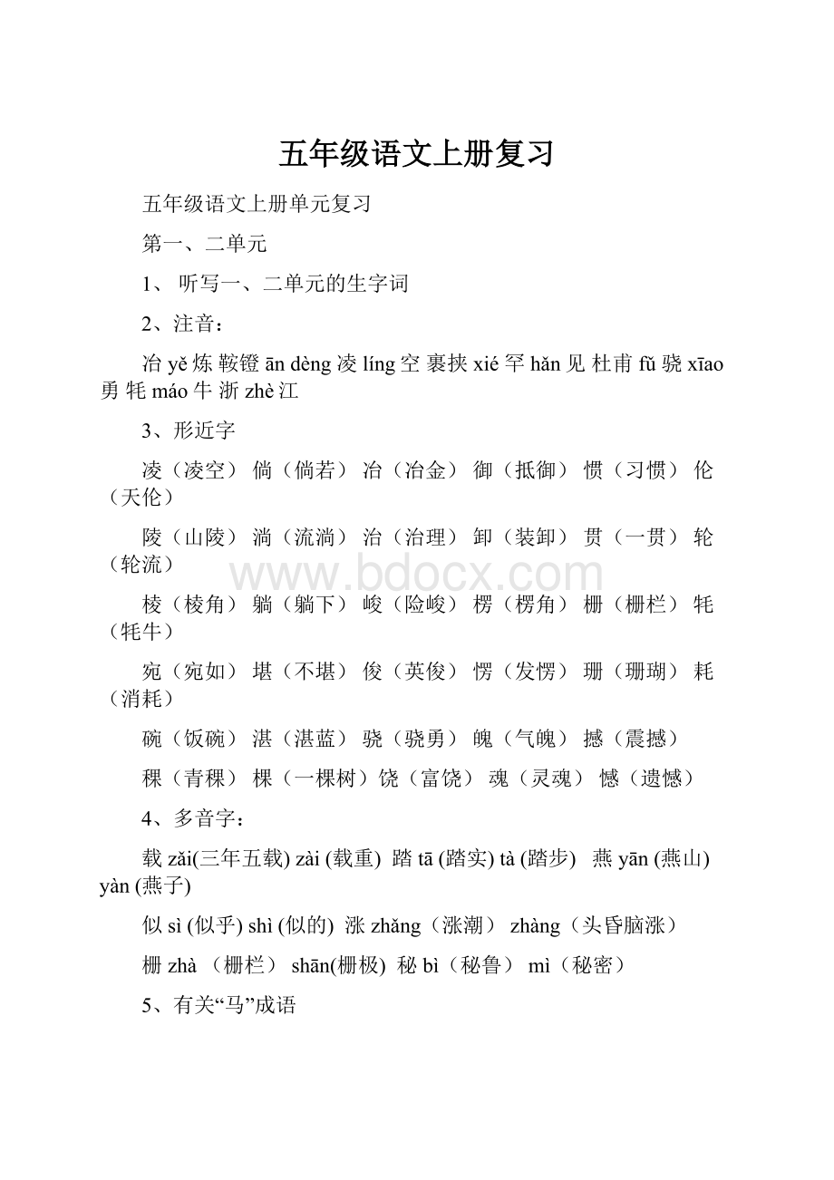 五年级语文上册复习Word格式.docx_第1页