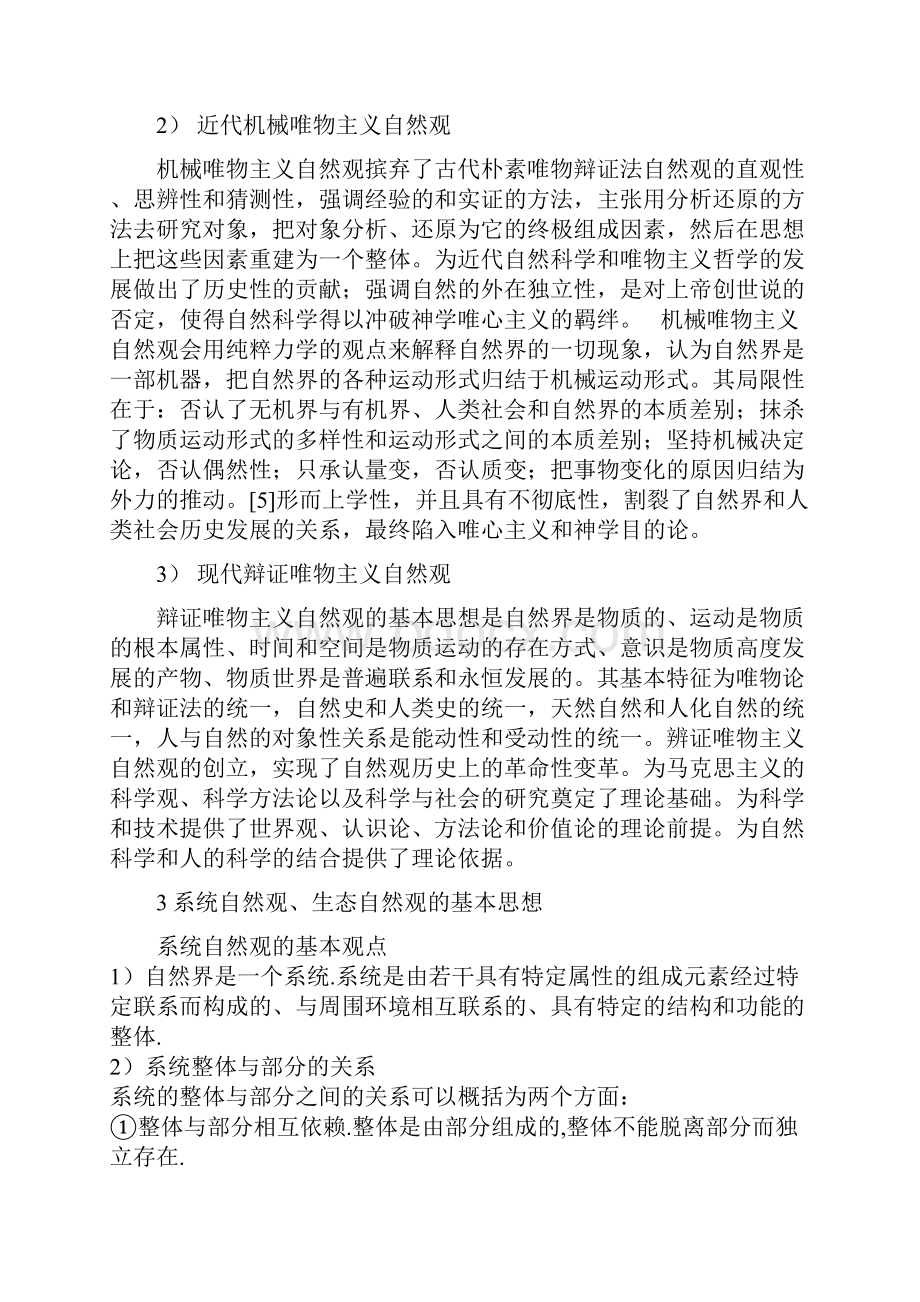 自然辩证法.docx_第2页