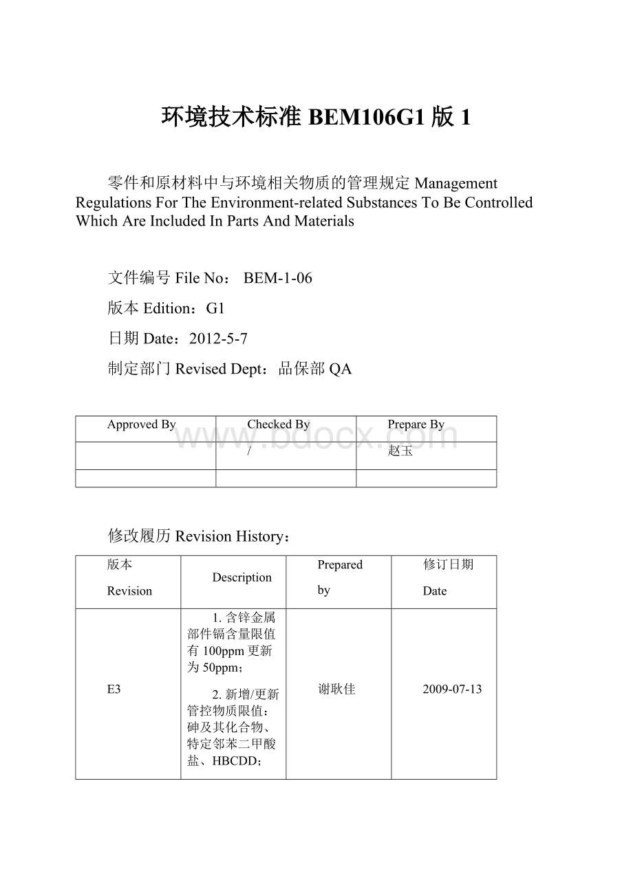 环境技术标准BEM106G1版1.docx_第1页