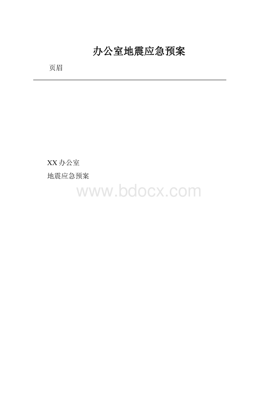 办公室地震应急预案Word格式文档下载.docx_第1页