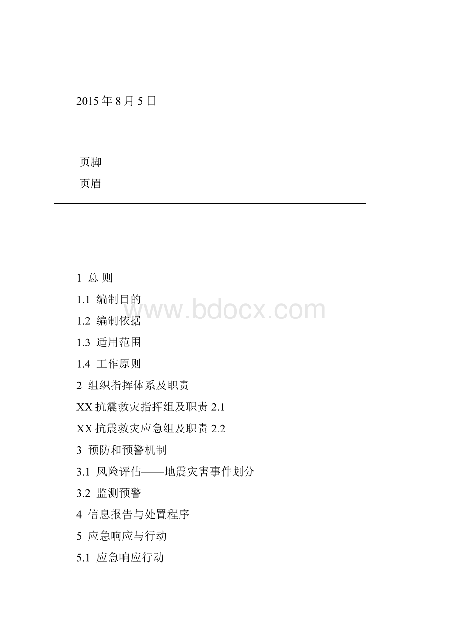 办公室地震应急预案Word格式文档下载.docx_第2页