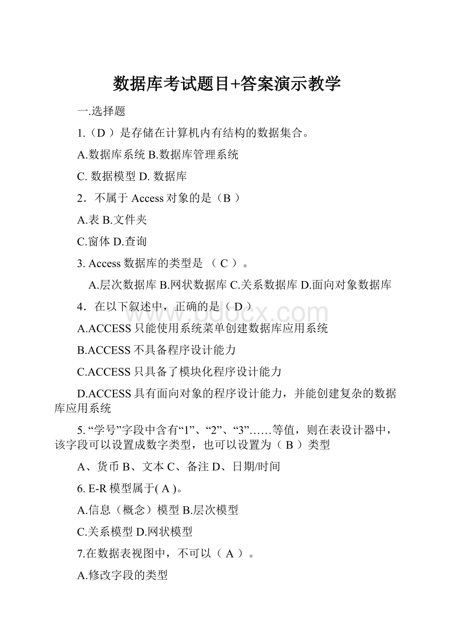 数据库考试题目+答案演示教学Word格式文档下载.docx