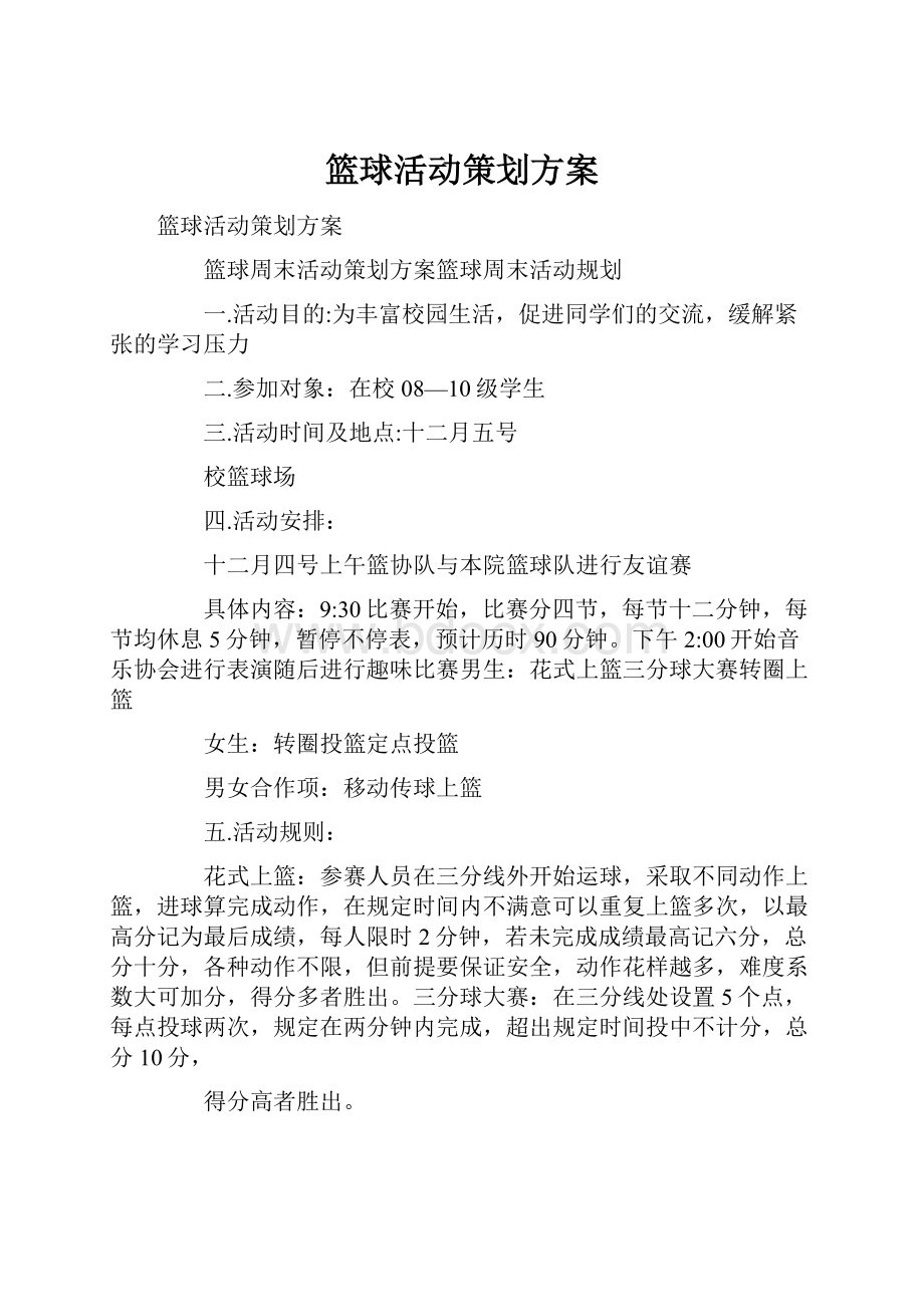 篮球活动策划方案文档格式.docx