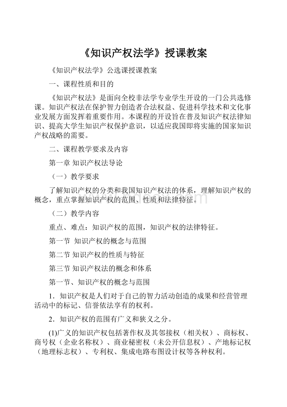 《知识产权法学》授课教案文档格式.docx_第1页