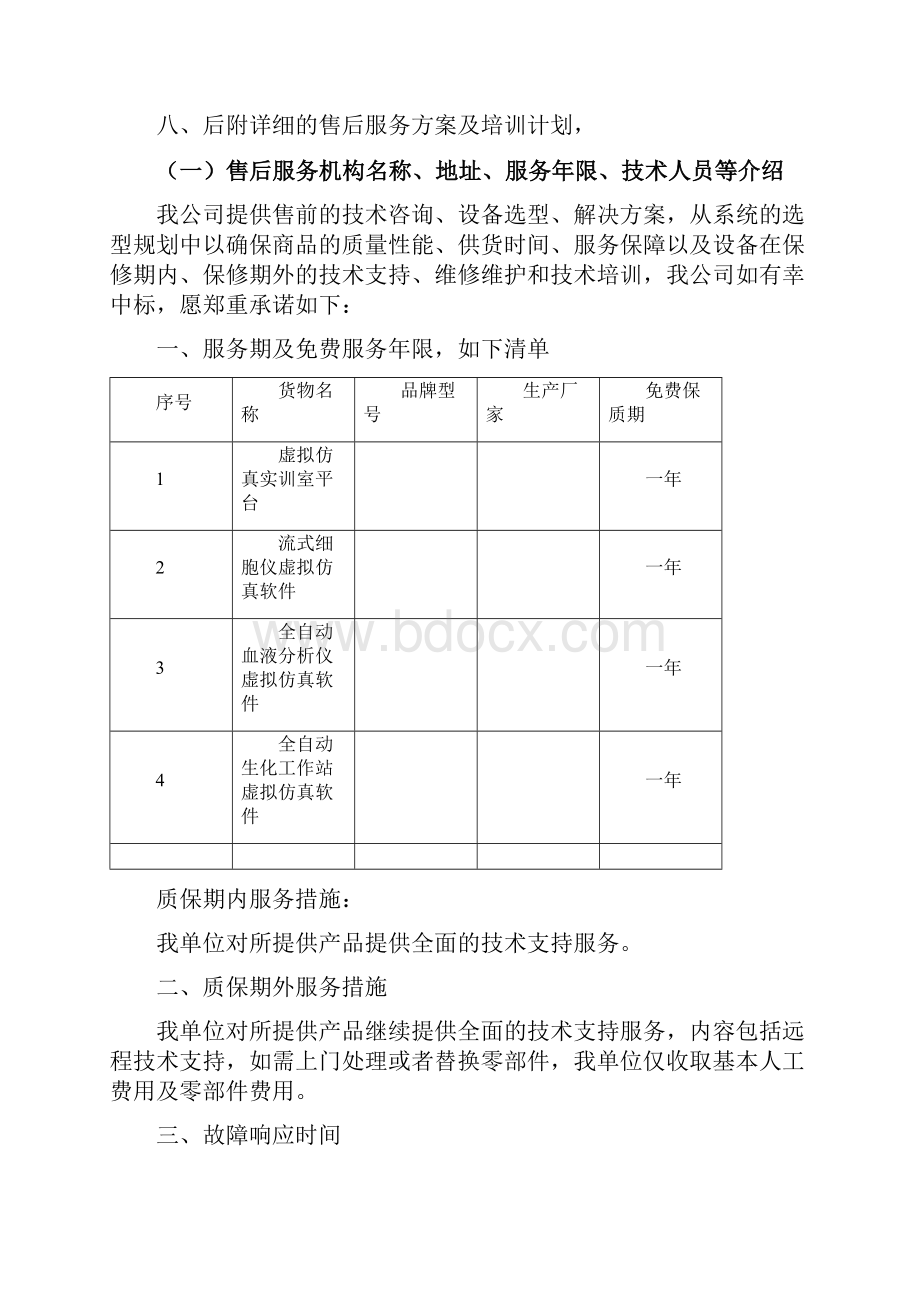 洛阳职业技术学院医学检验虚拟仿真教学平台项目投标售后服务方案A.docx_第2页