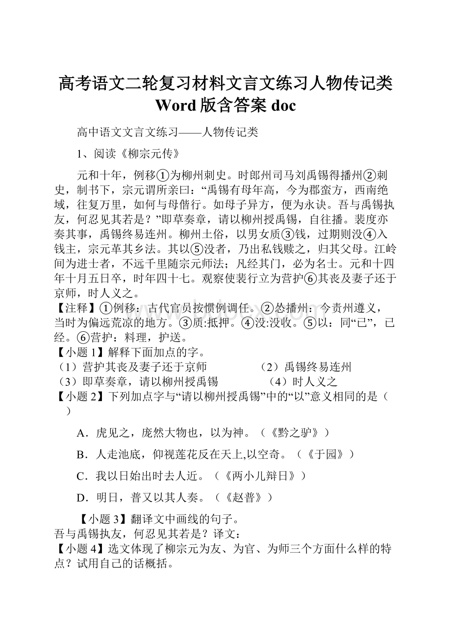 高考语文二轮复习材料文言文练习人物传记类 Word版含答案doc.docx