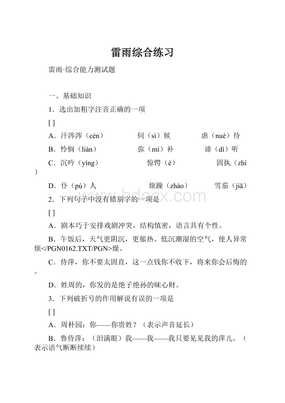 雷雨综合练习Word格式文档下载.docx_第1页