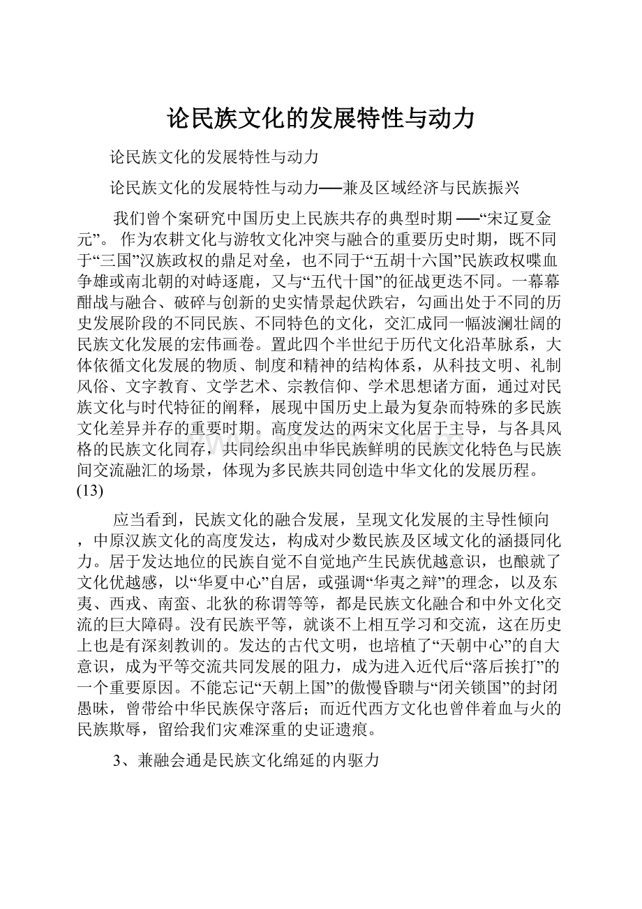 论民族文化的发展特性与动力Word格式文档下载.docx_第1页