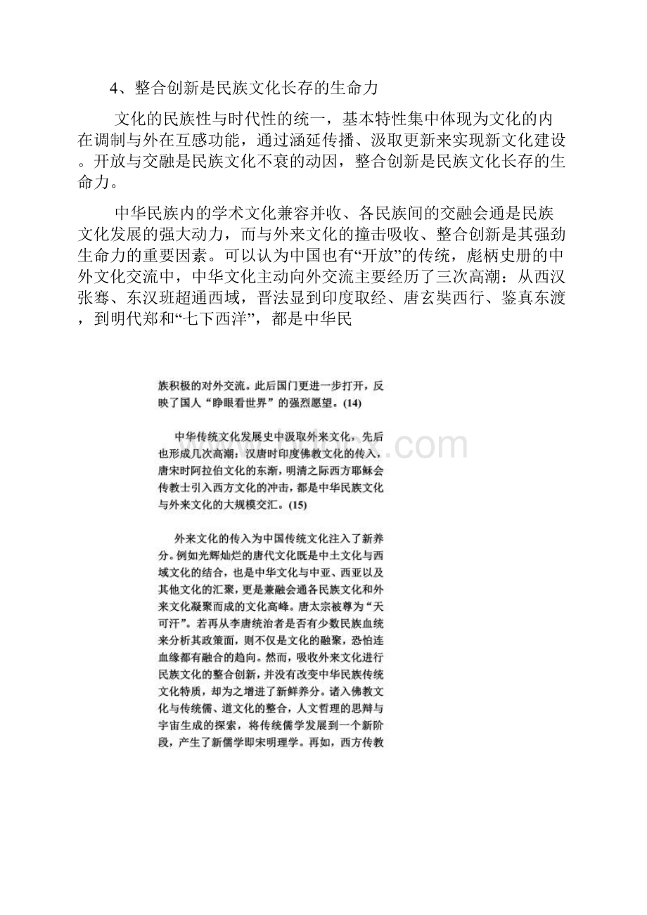 论民族文化的发展特性与动力Word格式文档下载.docx_第3页