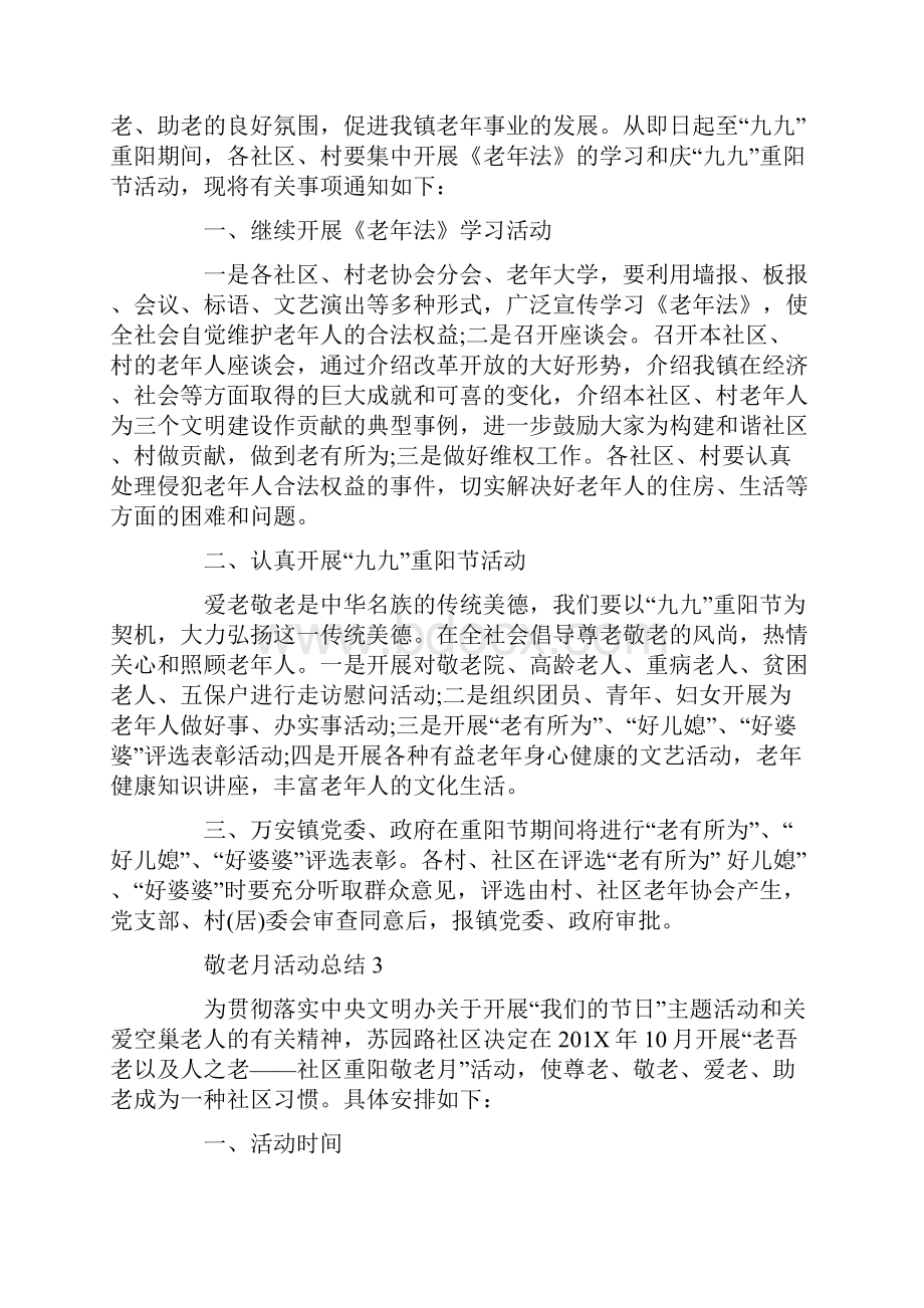 敬老月活动总结5篇Word文档下载推荐.docx_第2页