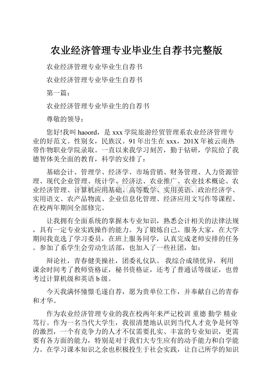 农业经济管理专业毕业生自荐书完整版Word文件下载.docx