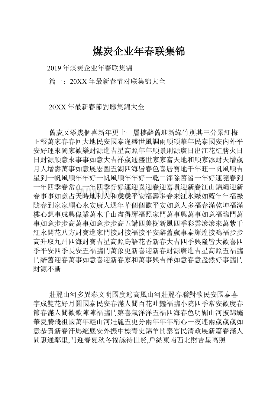 煤炭企业年春联集锦Word文档下载推荐.docx