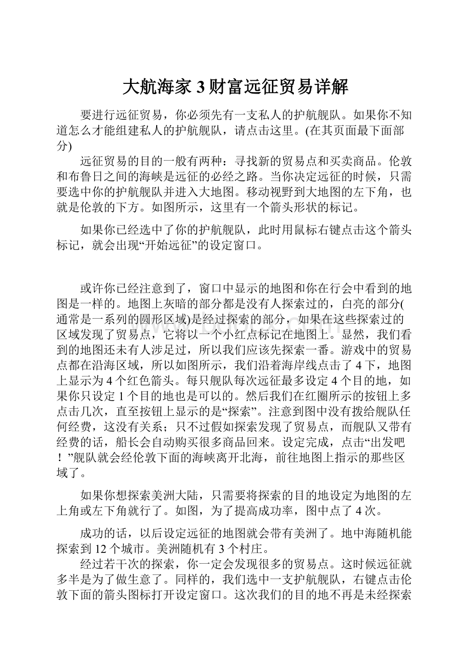 大航海家3财富远征贸易详解Word格式文档下载.docx