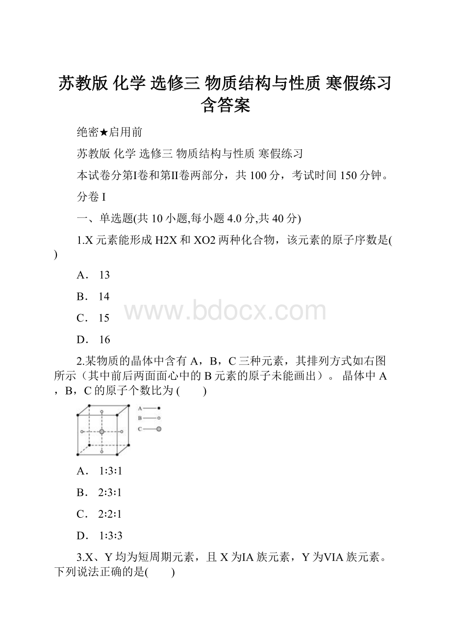 苏教版 化学 选修三 物质结构与性质 寒假练习含答案Word文件下载.docx