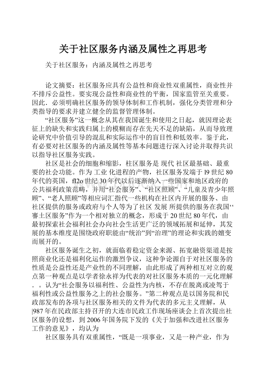 关于社区服务内涵及属性之再思考.docx_第1页