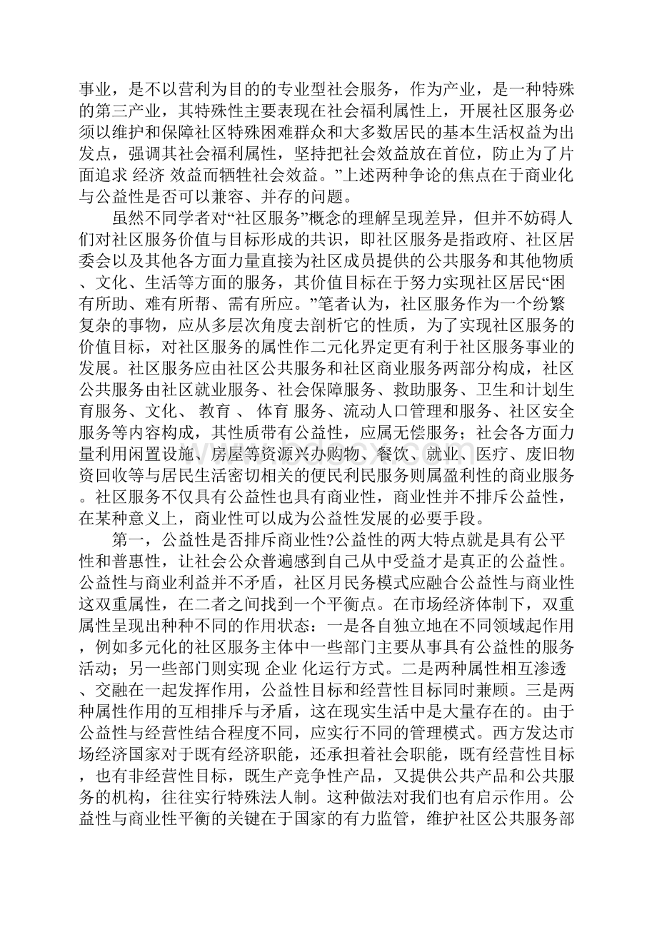 关于社区服务内涵及属性之再思考.docx_第2页