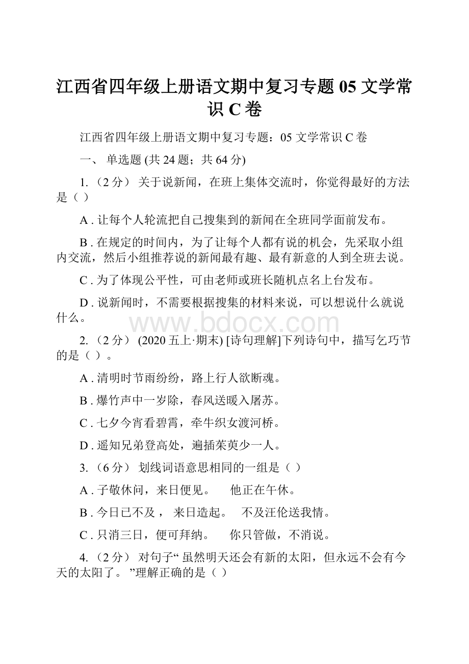 江西省四年级上册语文期中复习专题05 文学常识C卷Word文档格式.docx_第1页