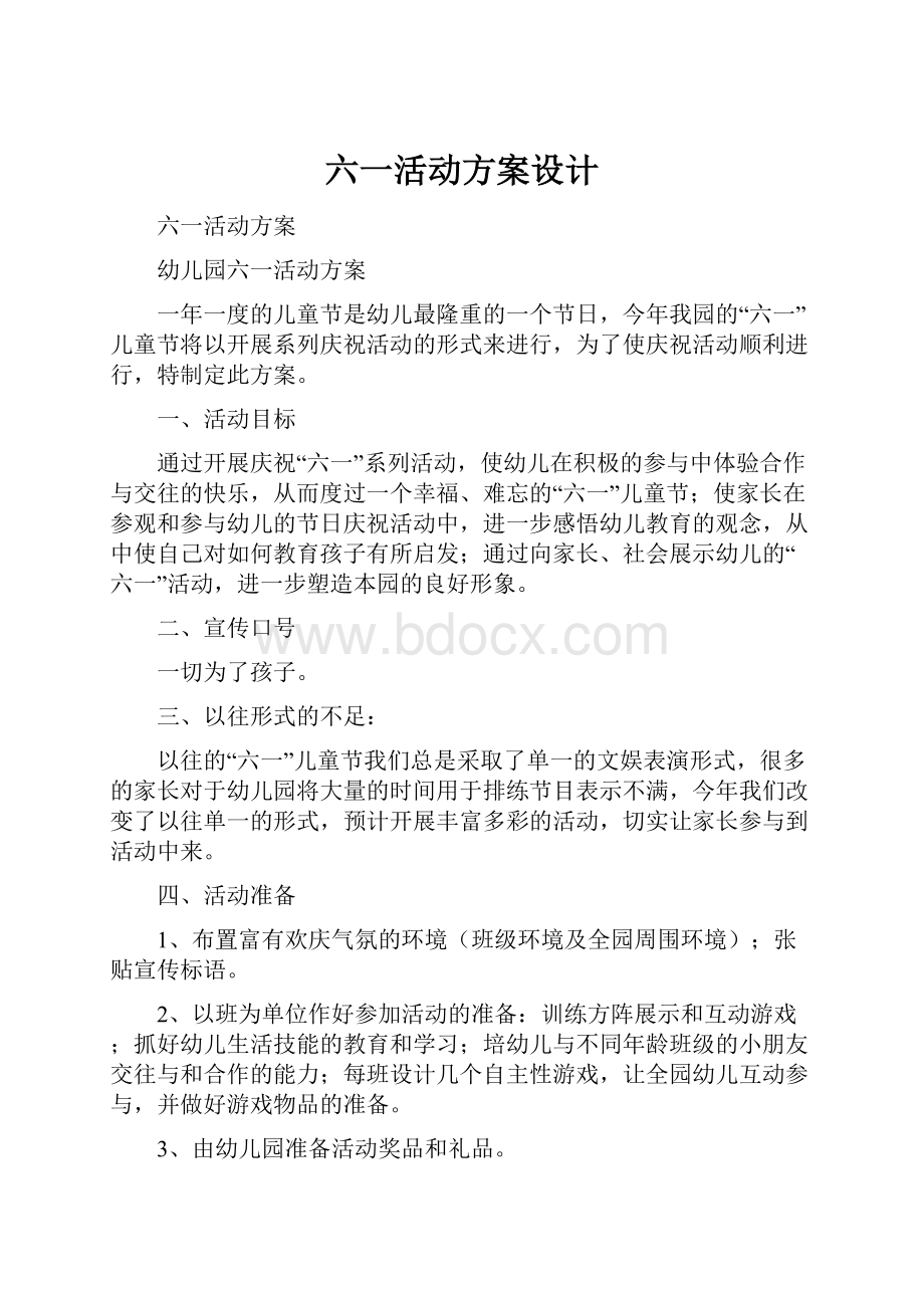 六一活动方案设计.docx_第1页