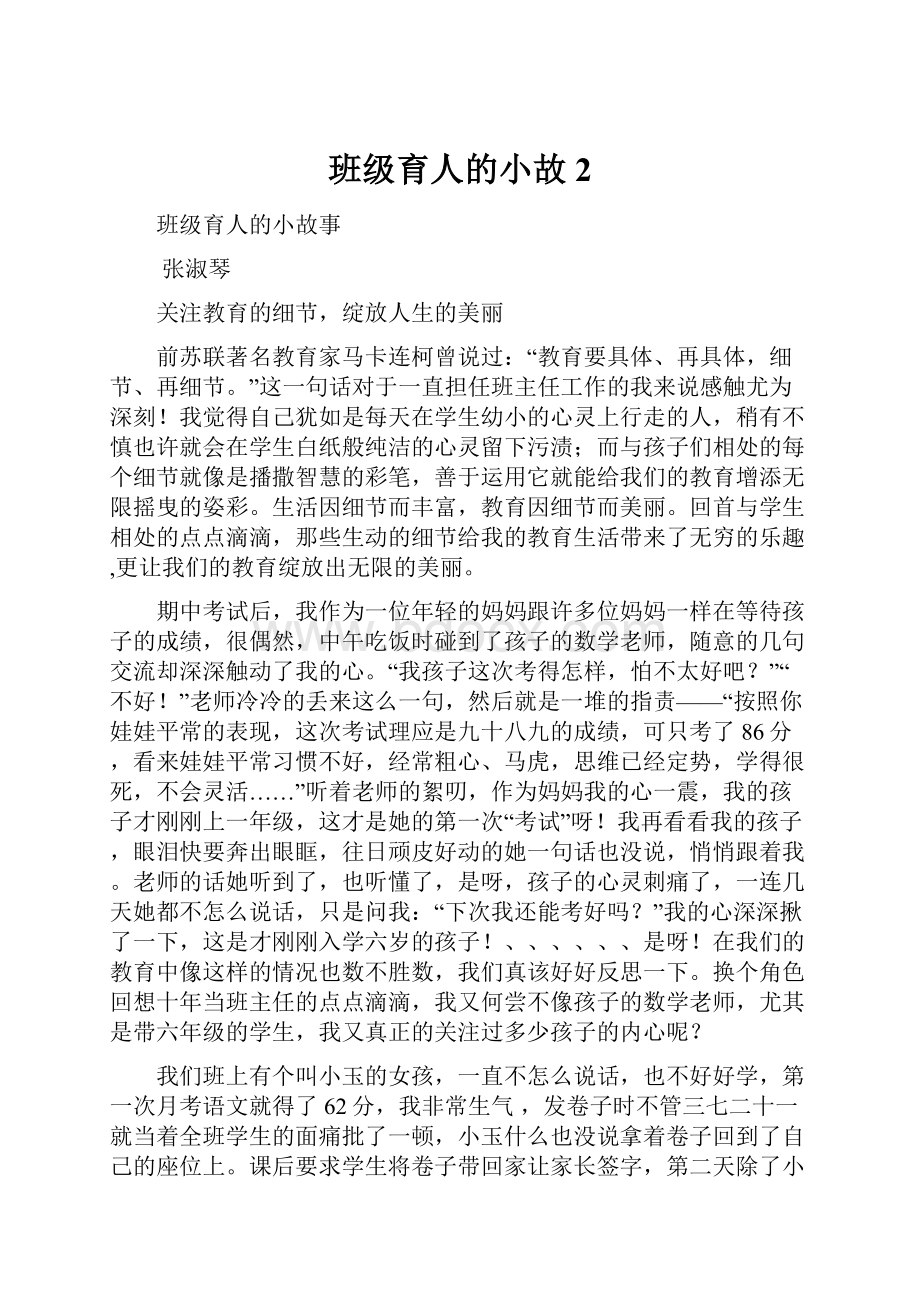 班级育人的小故2文档格式.docx_第1页