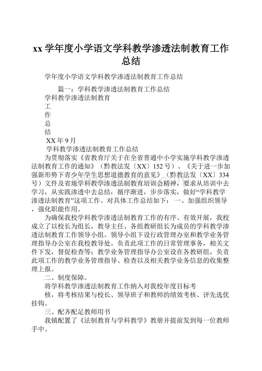 xx学年度小学语文学科教学渗透法制教育工作总结.docx_第1页