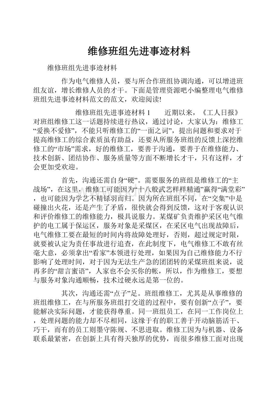 维修班组先进事迹材料.docx_第1页