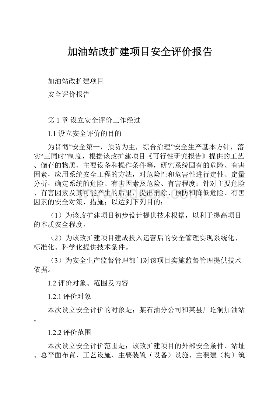 加油站改扩建项目安全评价报告.docx_第1页