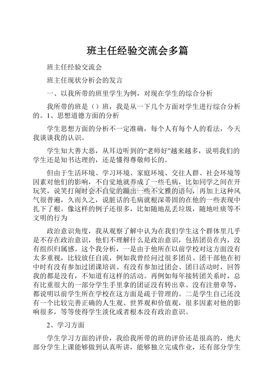 班主任经验交流会多篇Word格式文档下载.docx