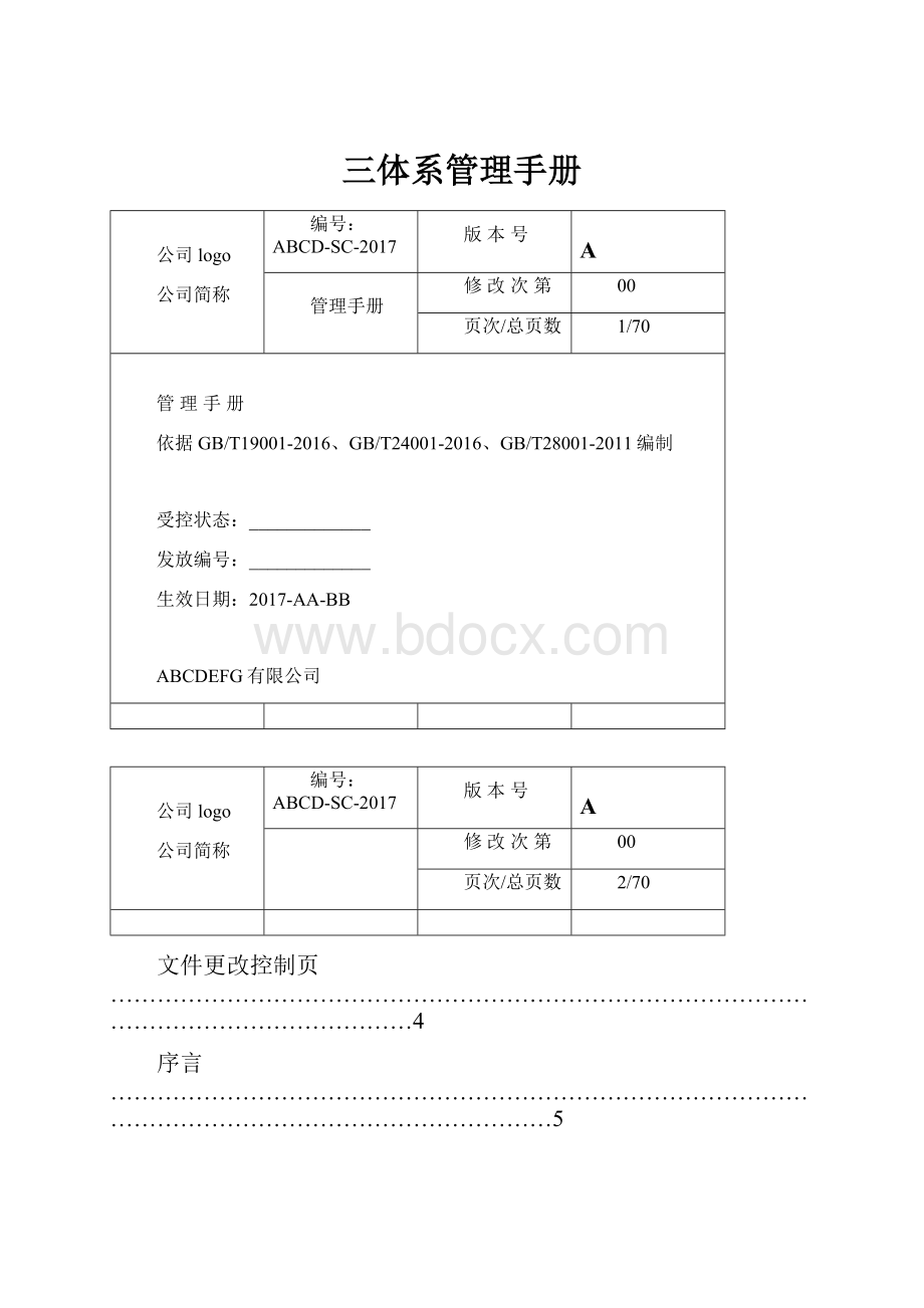 三体系管理手册文档格式.docx