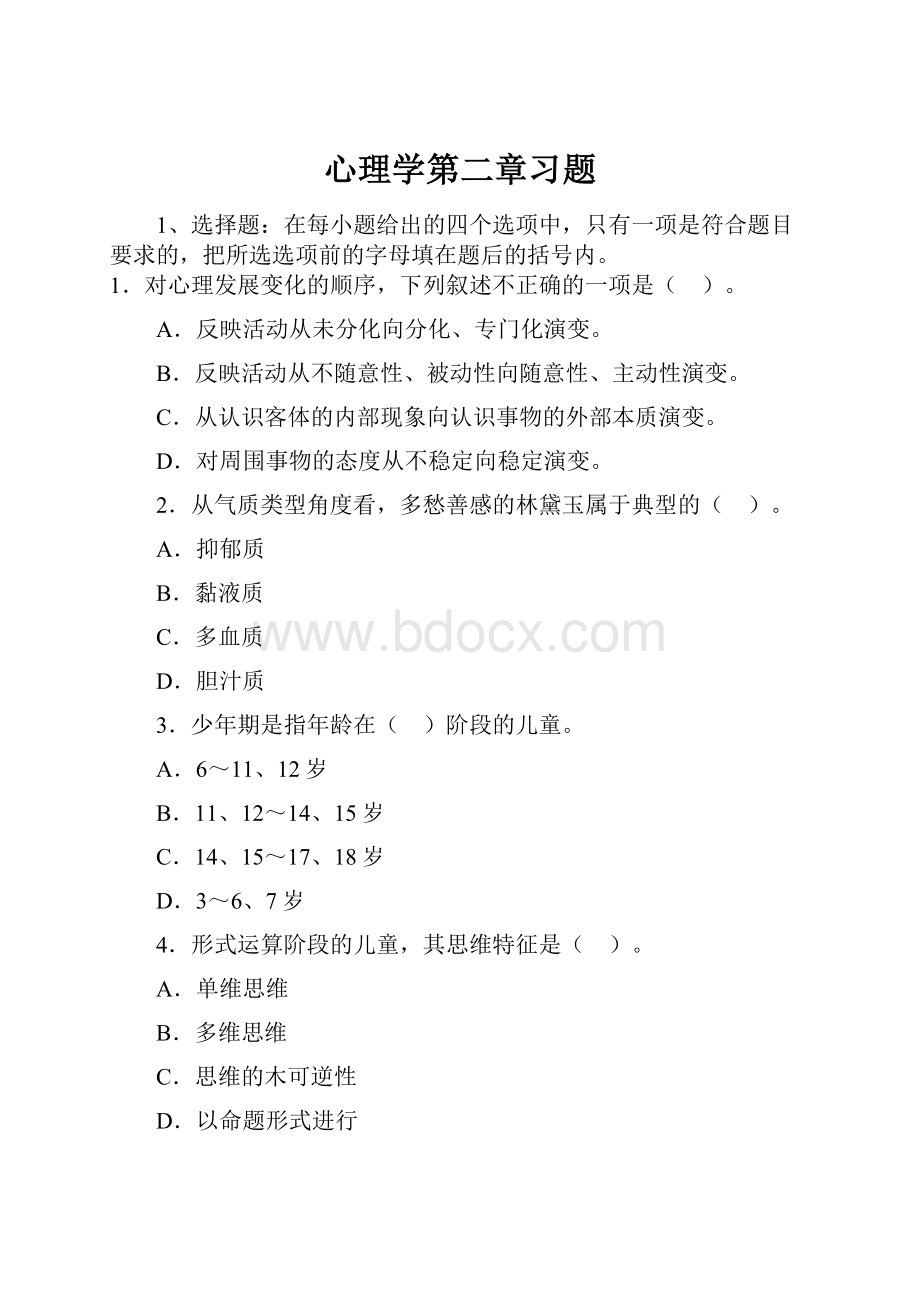 心理学第二章习题.docx