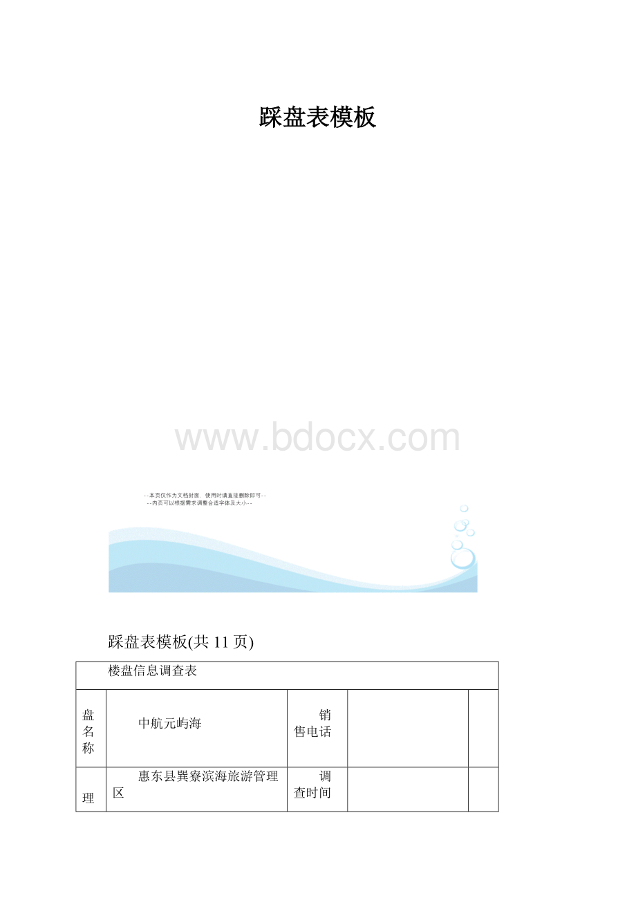 踩盘表模板Word格式文档下载.docx