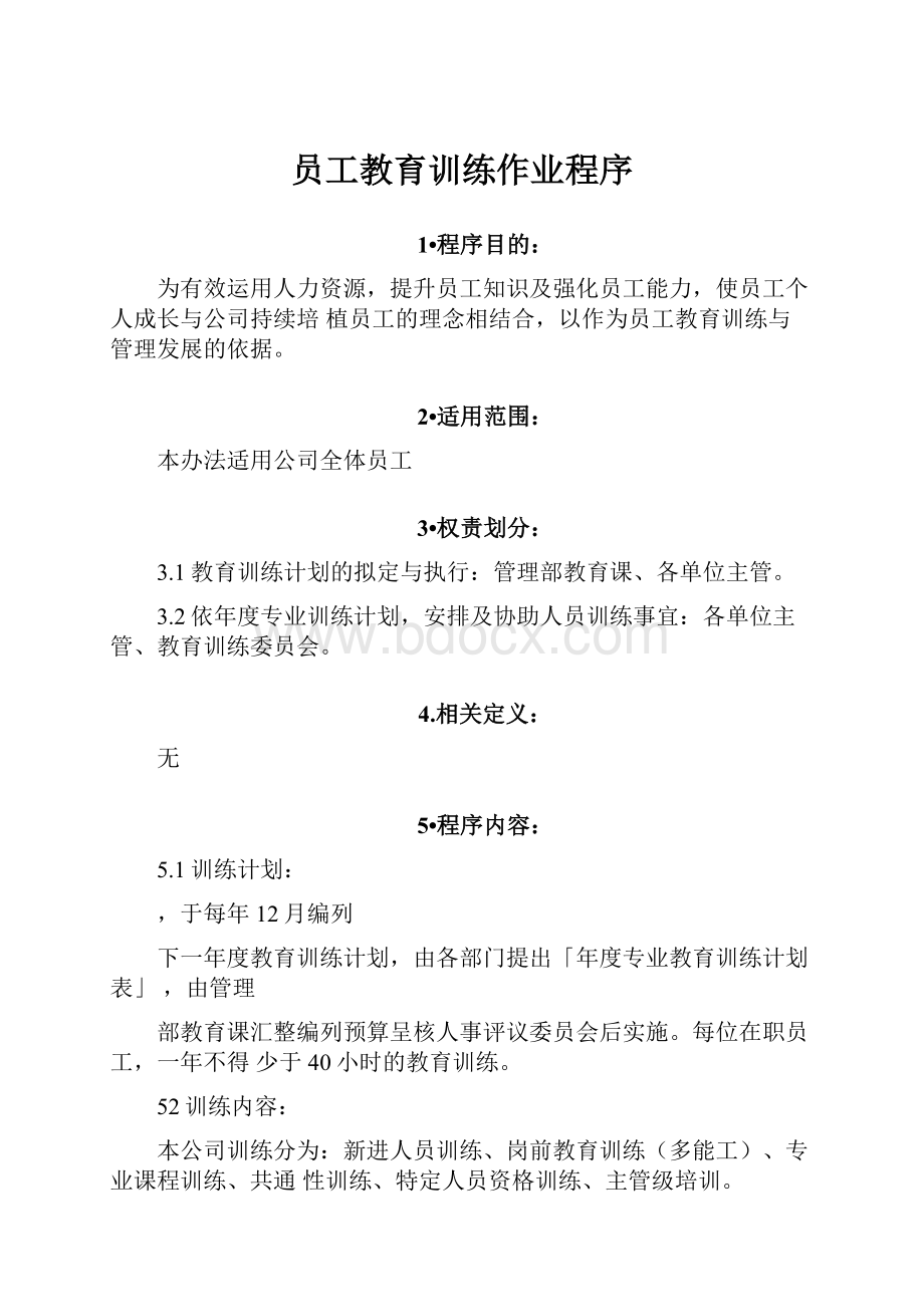 员工教育训练作业程序Word下载.docx